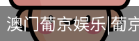 新葡京